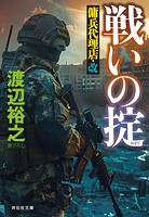 傭兵代理店・改