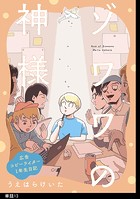 ゾワワの神様 広告コピーライター1年生日記【単話】（13）