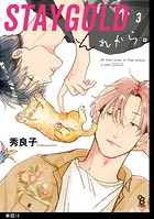 STAYGOLD それから。【単話】（15） コウ×日高編
