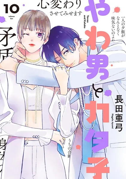 やわ男とカタ子（12）【電子限定特典付】（最新刊） - 長田亜弓 - 女性 