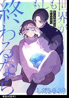 もしも世界が終わるなら【単話】（4）【前編】