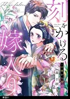 刻をかける嫁入り〜大奥から華と恋〜【単話】（単話）