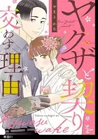 ヤクザと契りを交わす理由【単話】（単話）