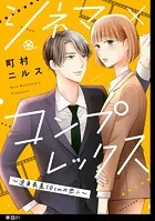 シネマ×コンプレックス〜逆身長差10cmの恋人〜【単話】（単話）