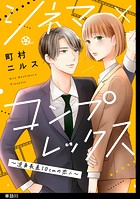 シネマ×コンプレックス〜逆身長差10cmの恋人〜【単話】（3）