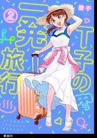 T子の一発旅行【単話】（9）