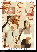 そこここに愛【単話】（単話）