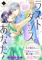 ラストダンスをあなたと〜アラフォー元子爵夫人ですが、13歳年下の騎士様から溺愛されています！？〜