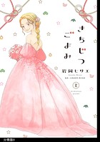 きちじつごよみ 分冊版（9）