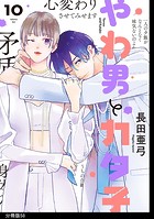 やわ男とカタ子 分冊版（58）