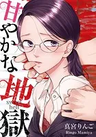 甘やかな地獄（3）【電子単行本特典付】
