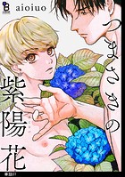 つまさきの紫陽花【単話】（7）