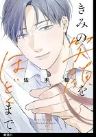 きみの笑顔をほどくまで【単話】（単話）