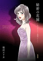 秘密の花園〜夫に言えない高額バイト〜