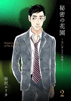 秘密の花園〜夫に言えない高額バイト〜（2）