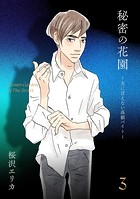 秘密の花園〜夫に言えない高額バイト〜（3）