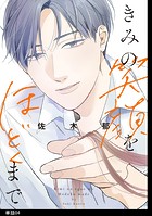 きみの笑顔をほどくまで【単話】（4）