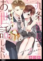 九条社長は秘書の私をお世話したい〜オトメンの愛は甘すぎます！？〜【単話】（単話）