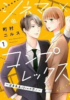 シネマ×コンプレックス〜逆身長差10cmの恋人〜