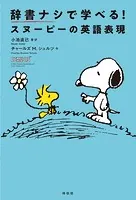 辞書ナシで学べる！スヌーピーの英語表現