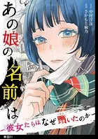 あの娘の名前は〜彼女たちはなぜ躓いたのか〜【単話】（単話）