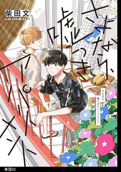 さよなら、嘘つきアパートメント【単話】（2）