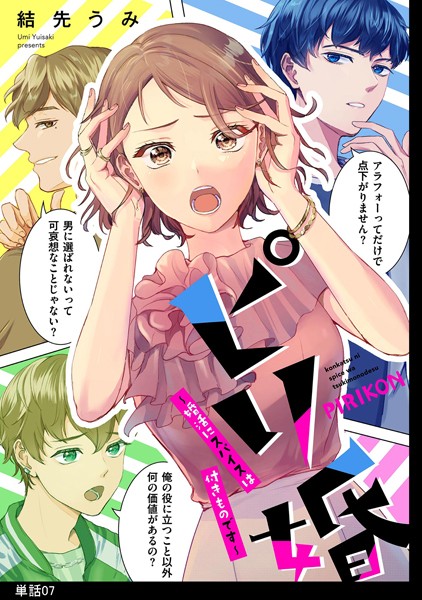 ピリ婚〜婚活にスパイスは付きものです〜【単話】（7）