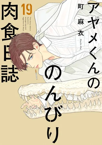 アヤメくんののんびり肉食日誌（20）【電子限定特典付】（最新刊