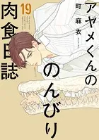 アヤメくんののんびり肉食日誌（17）【電子限定特典付】 - 町麻衣