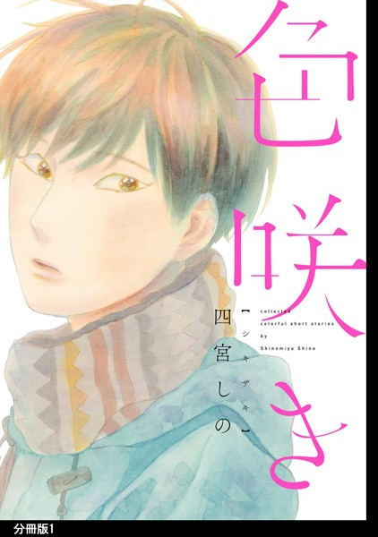 色咲き 分冊版（1）[四宮しの]