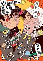 インターネット・ラヴ!【単話】(単話)