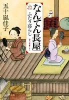 なんてん長屋