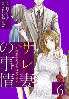 サレ妻の事情〜理想の夫が実はクズで〜（6）