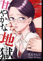 甘やかな地獄【単話】（18）
