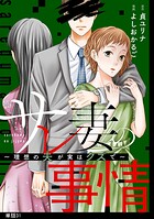 サレ妻の事情〜理想の夫が実はクズで〜【単話】（31）