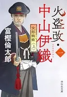 火盗改・中山伊織