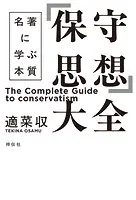 「保守思想」大全 名著に学ぶ本質
