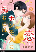 この恋、ホンモノに編むには【単話】（3）