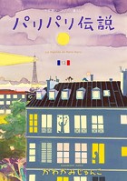 パリパリ伝説 12