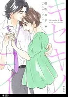 キセキノコイ【単話】（単話）