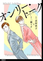 オンリー・トーク【単話】（単話）