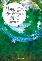残りの人生で、今日がいちばん若い日