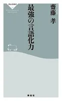 最強の言語化力