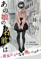 あの娘の名前は〜彼女たちはなぜ躓いたのか〜