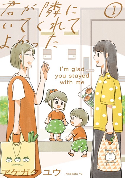 君が隣にいてくれてよかった（1）