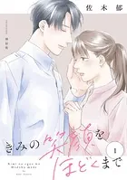 きみの笑顔をほどくまで