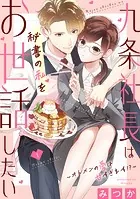 九条社長は秘書の私をお世話したい〜オトメンの愛は甘すぎます！？〜