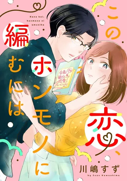 この恋、ホンモノに編むには（1）