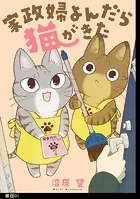 家政婦よんだら猫がきた【単話】（単話）
