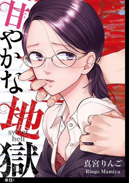 甘やかな地獄【単話】（1）【期間限定 無料お試し版 閲覧期限2025年4月17日】